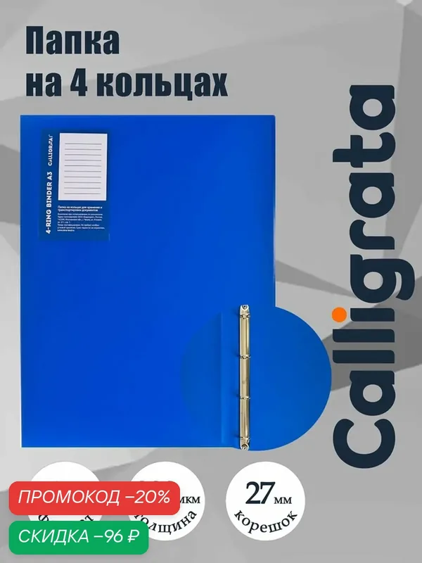 Папка на 4 кольцах А3, Calligrata "Standard" 27мм, 800 мкм, вертикальная, синяя — Calligrata, скидка по промокоду Яндекс Маркет