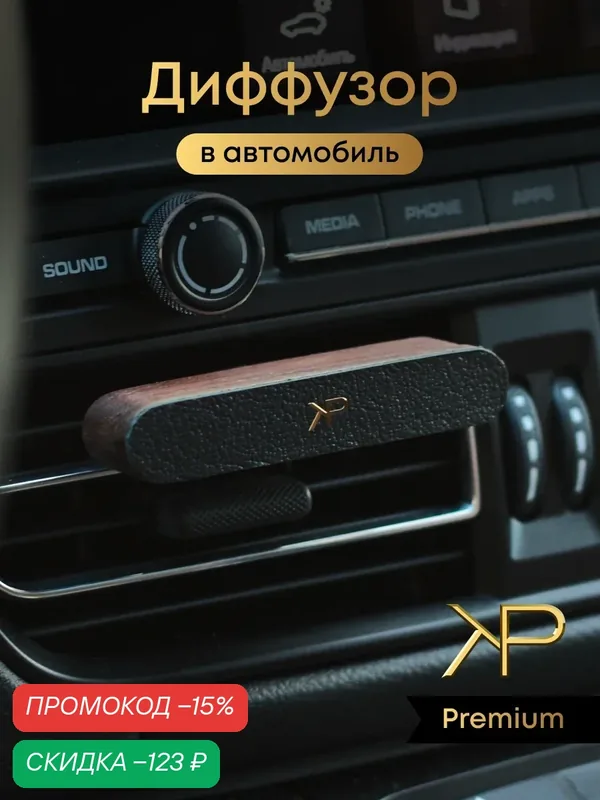 Премиальный автомобильный парфюм в машину диффузор кожаный KP EXCLUSIVE — KP EXCLUSIVE, скидка по промокоду Яндекс Маркет