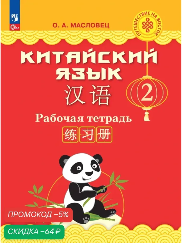 Рабочая тетрадь Просвещение "Китайский язык", для 2 класса, 128 стр — Просвещение, скидка по промокоду Яндекс Маркет
