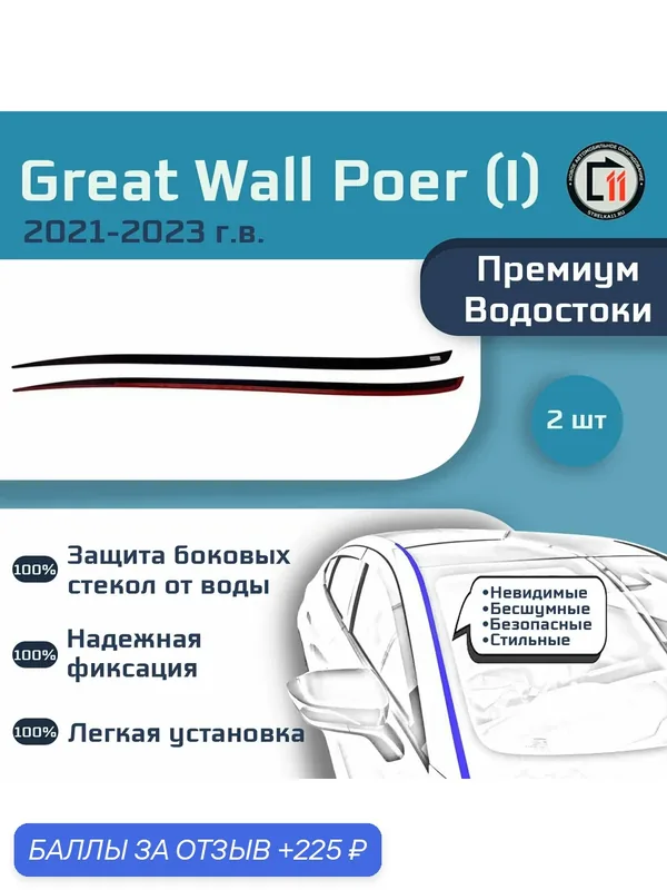 GREAT WALL POER (I) 2021-2023 - Премиум водостоки лобового стекла — 225 баллов за отзыв Яндекс Маркет