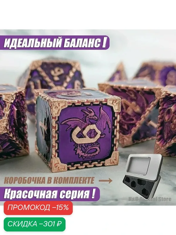 Кости игральные металлические для Dungeons & Dragons, красочный, кубики метал для DnD и настольных ролевых игр (дайсы ДнД) 7 шт. — скидка по промокоду Яндекс Маркет