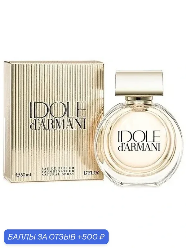 GIORGIO ARMANI Idole d’Armani Парфюмерная вода для женщин 50 ml — GIORGIO ARMANI, 500 баллов за отзыв Яндекс Маркет