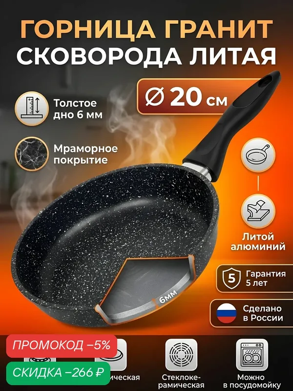 Горница, Сковорода литой алюминий, 20 см, антипригарное покрытие, Гранит — скидка по промокоду Яндекс Маркет
