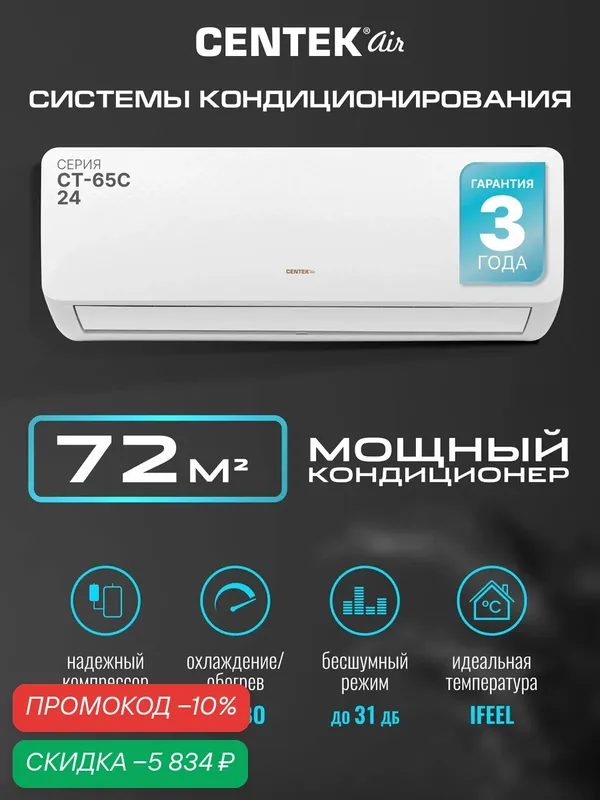 Сплит система Centek CT-65C24: 72м2/ 7000Вт/скрытый LED дисплей/ EER-3.01/ Тихий, до 23 Дб/ компрессор HIGHLY — CENTEK, скидка по промокоду Яндекс Маркет