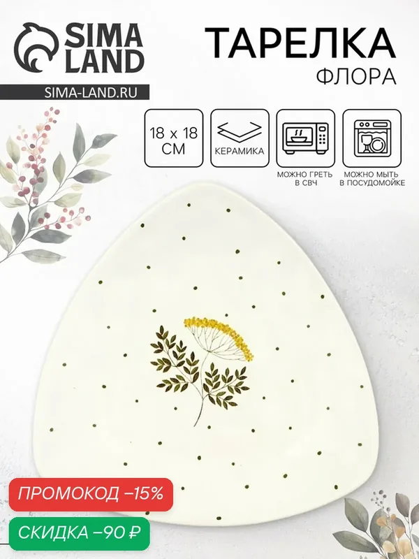 Тарелка керамическая плоская «Флора», 18×18 см, Dolce Ceramo — Dolce Ceramo, скидка по промокоду Яндекс Маркет