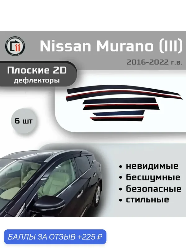 Дефлекторы 2D для NISSAN MURANO Z52 2016-2022 (III), 6шт — 225 баллов за отзыв Яндекс Маркет
