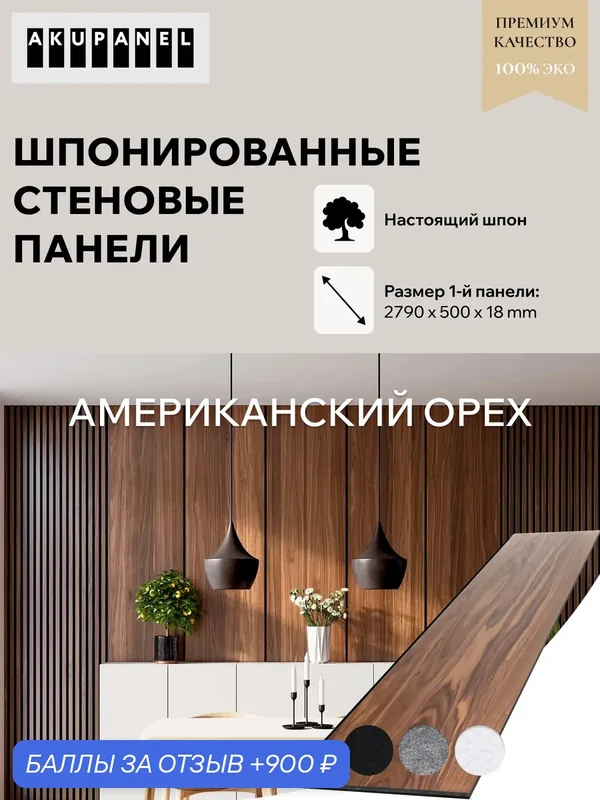 Шпонированная стеновая панель AKUPANEL - Шпон Американского Ореха и чёрная акустическая панель Акупанель — AKUPANEL, 900 баллов за отзыв Яндекс Маркет