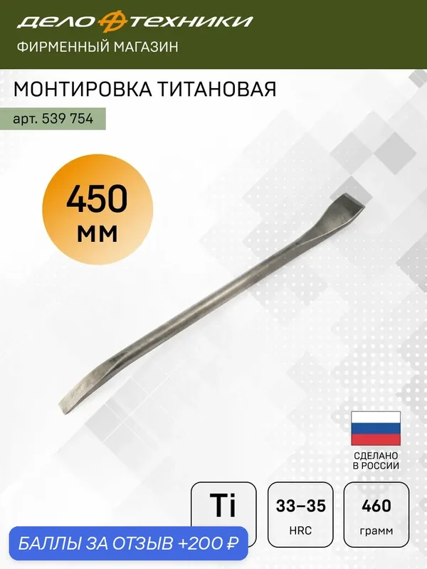 Монтировка титановая лопатка - лопатка узкая 450 мм, Дело Техники, 539754 — Дело Техники, 200 баллов за отзыв Яндекс Маркет