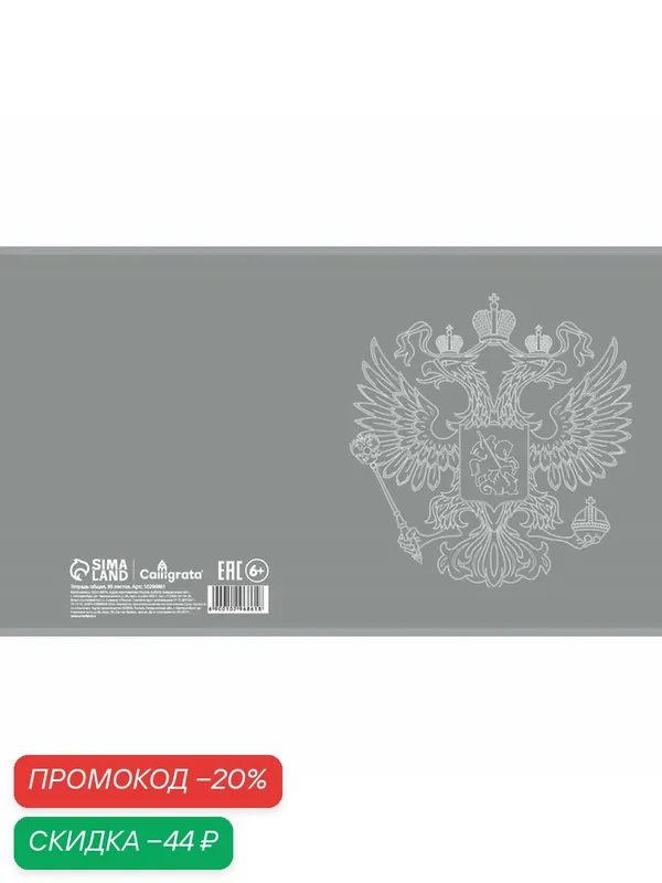 Тетрадь 96 листов в клетку Calligrata «Символика. Герб», обложка мелованный картон, глянцевая ламинация, блок офсет микс — Calligrata, скидка по промокоду Яндекс Маркет