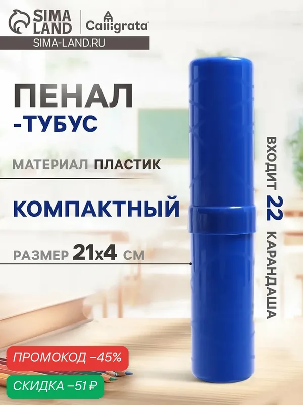 Пенал-тубус (40 х 215 мм) Calligrata, пластиковый, цвет синий — Calligrata, скидка по промокоду Яндекс Маркет