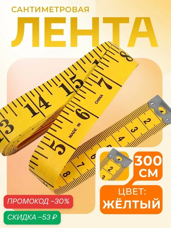 Сантиметровая лента портновская, 300 см (см/дюймы), цвет жёлтый — Арт Узор, скидка по промокоду Яндекс Маркет