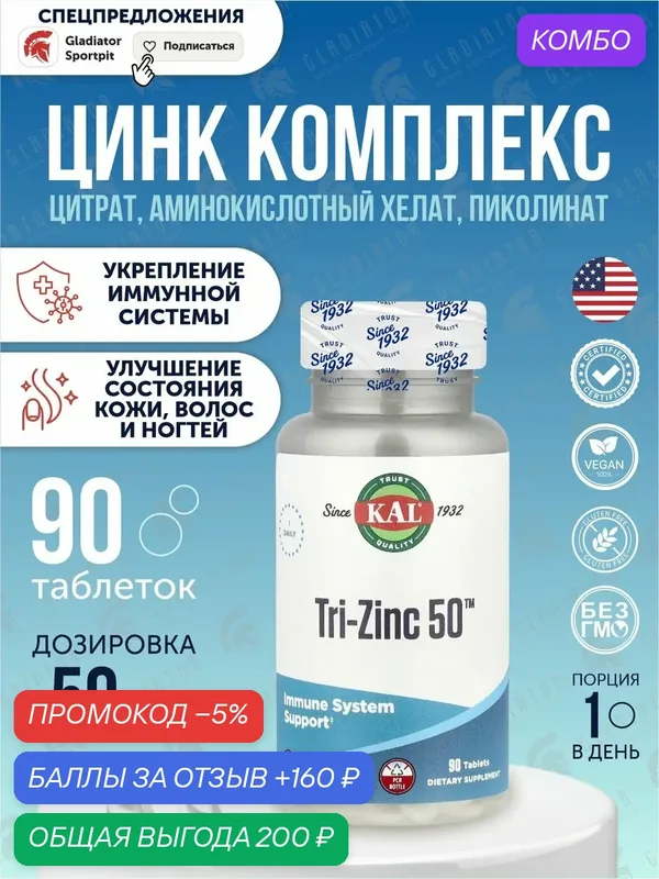Цинк, KAL Tri-Zinc 50, 50 мг, 90 таблеток, цинк цитрат, инк хелат, цинк пиколинат — KAL, промокод и 160 баллов за отзыв Яндекс Маркет