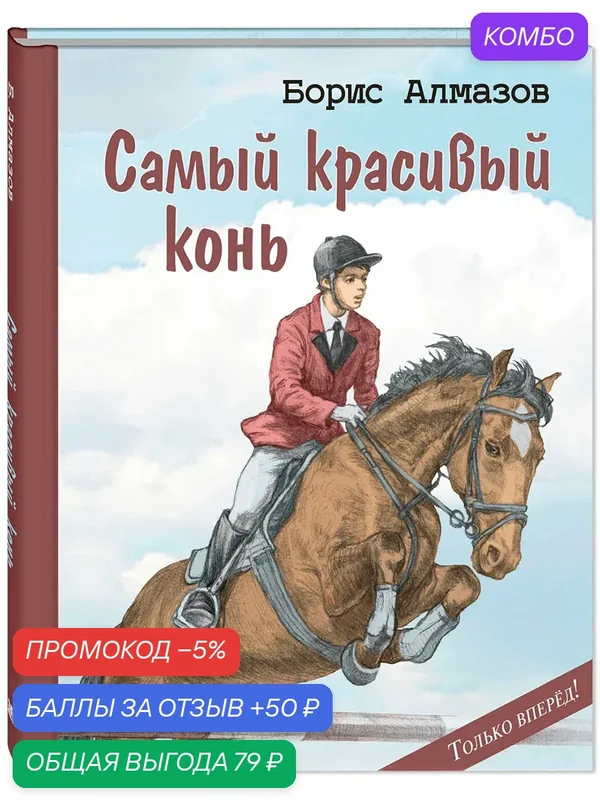 Книга Самый красивый конь — ЭНАС-КНИГА, промокод и 50 баллов за отзыв Яндекс Маркет