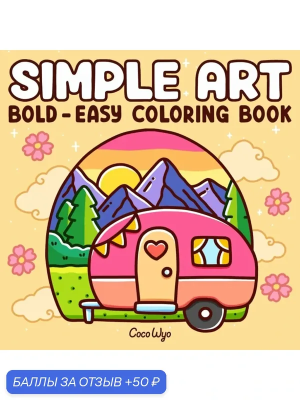 Книжка-раскраска Simple Art, для взрослых и подростков, минимализм — 50 баллов за отзыв Яндекс Маркет