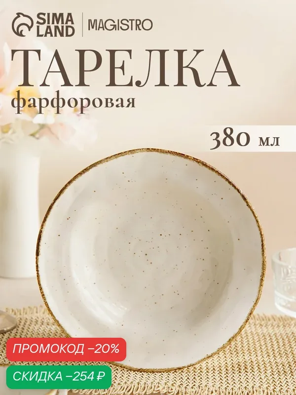 Тарелка глубокая Magistro Alpine Frost, 380 мл, 23×22.7×5 см, фарфор, белая — Magistro, скидка по промокоду Яндекс Маркет