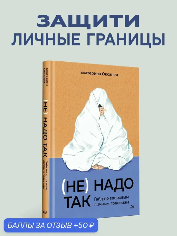 Не надо так: гайд по здоровым личным границам / книги по психологии — Питер, 50 баллов за отзыв Яндекс Маркет