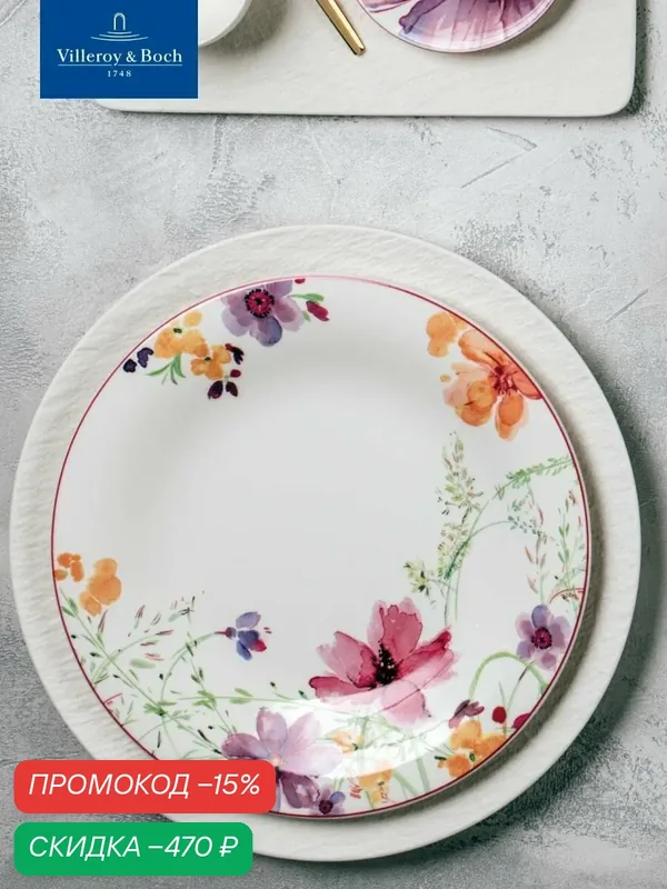Плоская тарелка обеденная 27см, Mariefleur Basic, Villeroy & Boch, Премиум-Фарфор — Villeroy & Boch, скидка по промокоду Яндекс Маркет