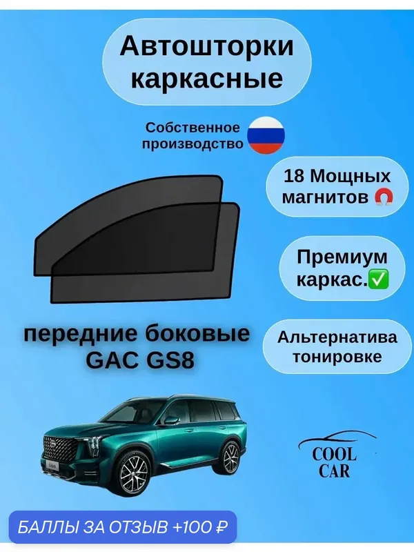 Каркасные шторки на магнитах/ автошторки для Gac GS8 c 2021 года — 100 баллов за отзыв Яндекс Маркет