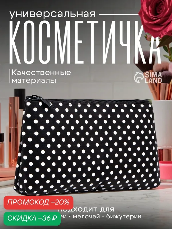 Косметичка-пенал Сима-ленд, на молнии, с принтом горошек, черная — Сима-ленд, скидка по промокоду Яндекс Маркет