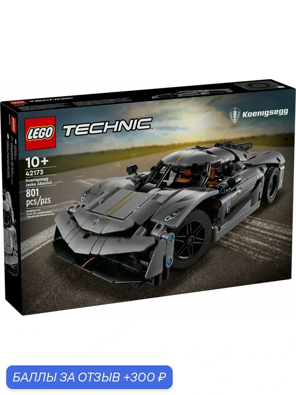Конструктор LEGO Technic 42173 Гиперкар Koenigsegg Jesko Absolut Grey, 801 деталь, от 10 лет — LEGO, скидка по промокоду Яндекс Маркет