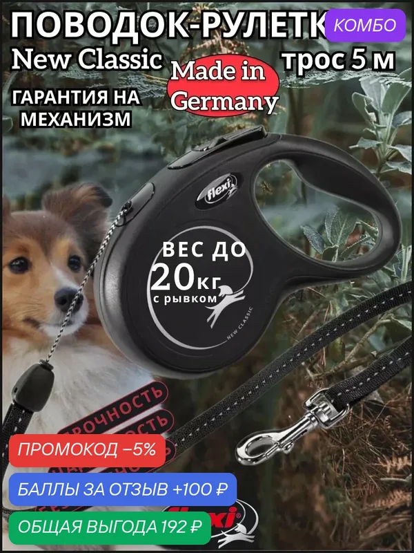 Поводок-рулетка New Classic cord M 5m 20 kg black — Flexi, промокод и 100 баллов за отзыв Яндекс Маркет