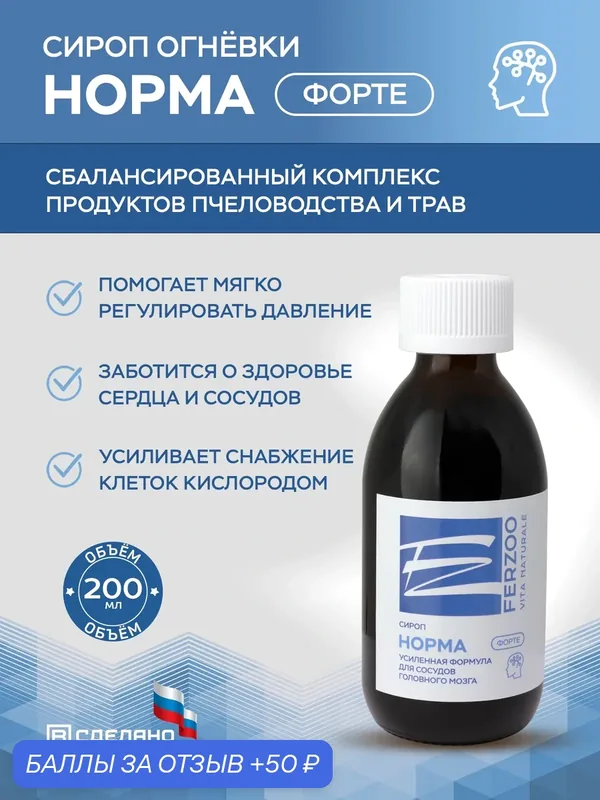 Сироп "Норма - форте" для поддержки сосудов головного мозга, для ясности ума 200 мл. — 50 баллов за отзыв Яндекс Маркет