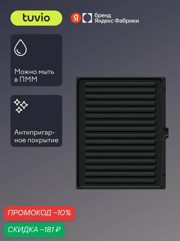 Сменные панели "Гриль" для Электрического гриля TG02DM, Tuvio — Tuvio, скидка по промокоду Яндекс Маркет
