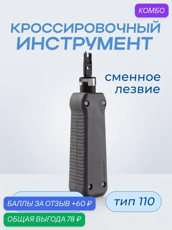 Инструмент кроссировочный с лезвием, тип 110, для заделки витой пары, WT-4005 — W&T, промокод и 60 баллов за отзыв Яндекс Маркет