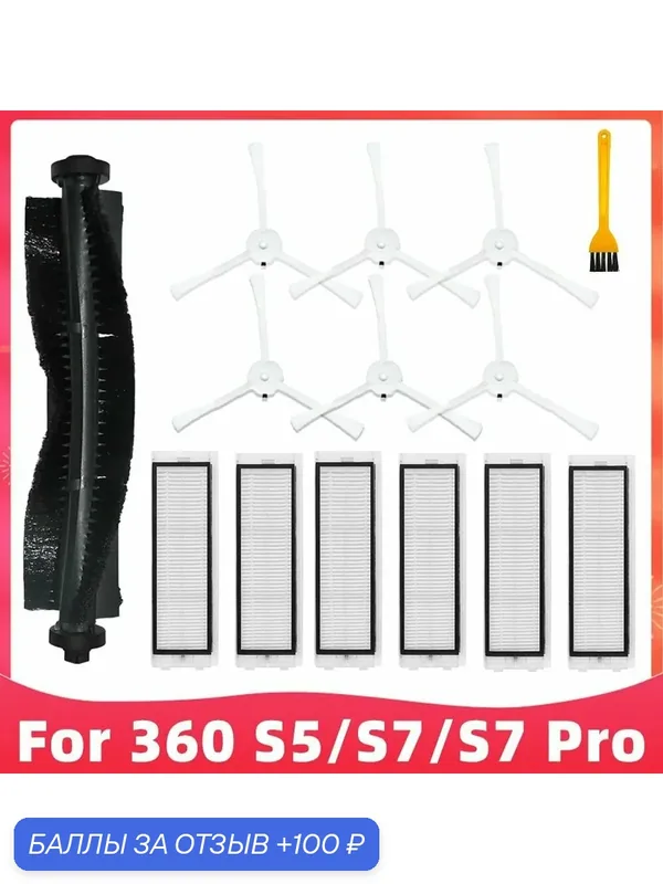 Для роботов-пылесосов 360 S5 / S7 / S7 Pro запасные части включают основную щетку, боковую щетку и HEPA-фильтр — ROMIKY, 100 баллов за отзыв Яндекс Маркет