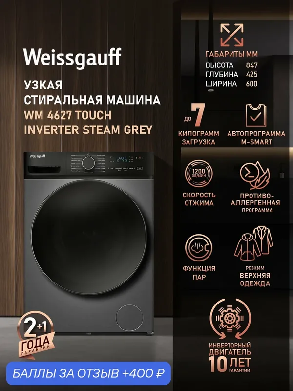Cтиральная машина с инвертором и паром Weissgauff WM 4627 Touch Inverter Steam Grey, Загрузка 7 кг, Отжим 1200 оборотов — Weissgauff, скидка по промокоду Яндекс Маркет
