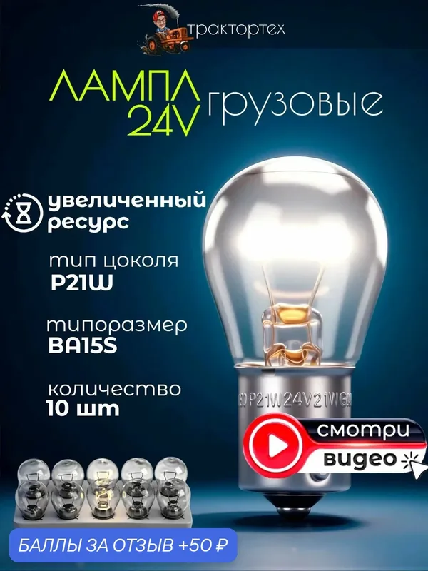 10 шт Лампа P21W 24V 21Вт BA15s для стопа, поворота КАМАЗ, МАЗ, Урал, автобусов, DAF, Scania — скидка по промокоду Яндекс Маркет