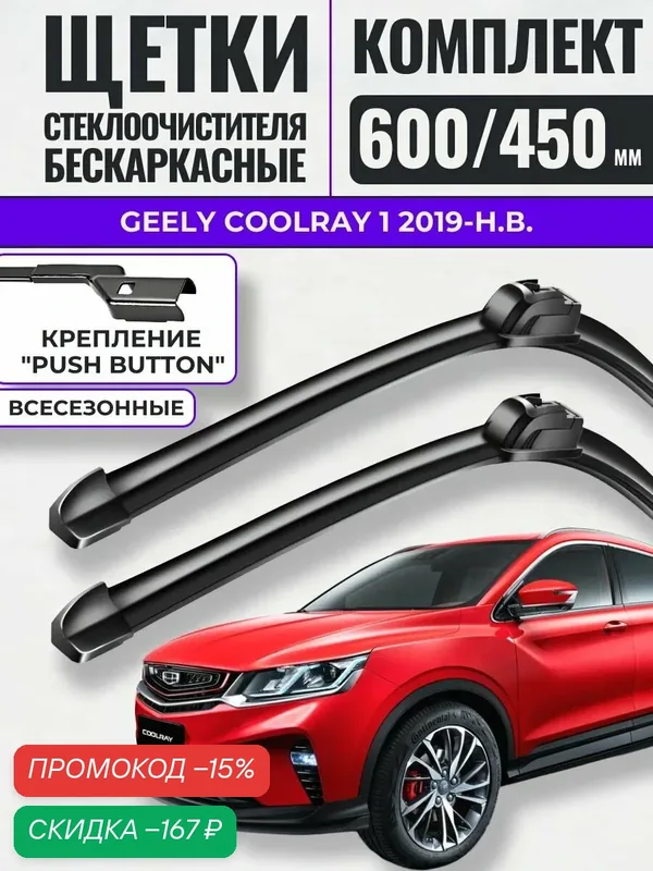 600 450 (24 18) Щетки стеклоочистителя Geely Coolray 1 2019-н. в. / Дворники бескаркасные Джили Кулрей — скидка по промокоду Яндекс Маркет