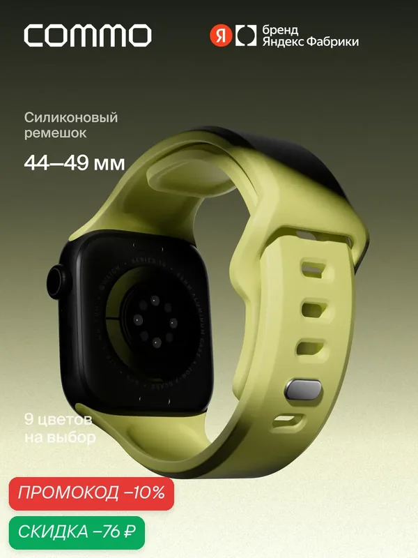 Cиликоновый ремешок Commo Flex Band, совместимый с Apple Watch, 44/45/46/49mm, Лаймовый — COMMO, скидка по промокоду Яндекс Маркет