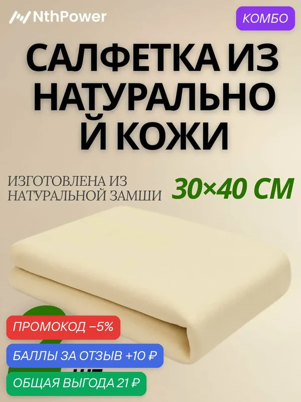 Замшевая салфетка NthPower, натуральная, из овчины, 40x30 см — промокод и 10 баллов за отзыв Яндекс Маркет