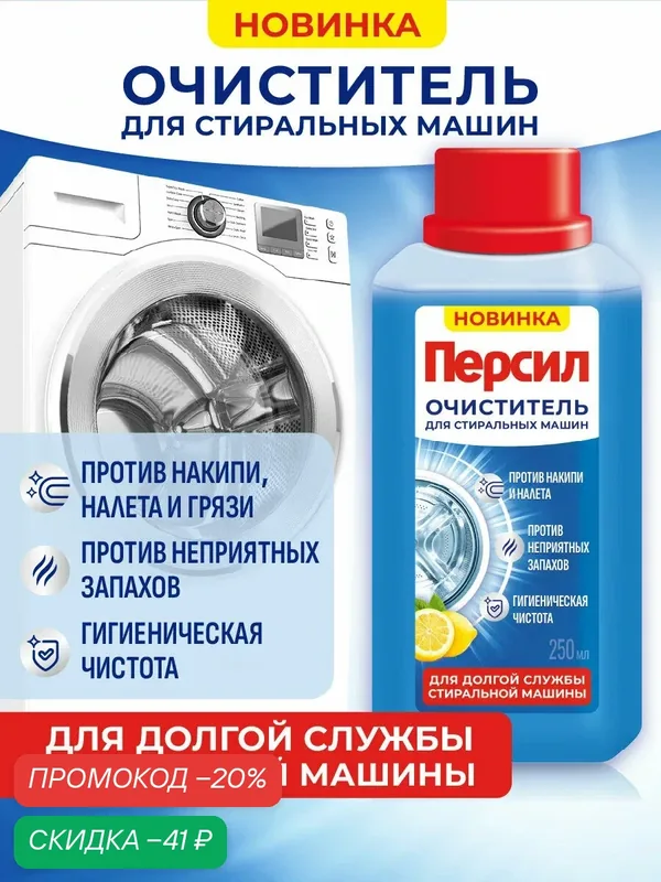 Специальное чистящее средство для стиральных машин очиститель Персил Свежесть цитруса, 250 мл — Персил, скидка по промокоду Яндекс Маркет