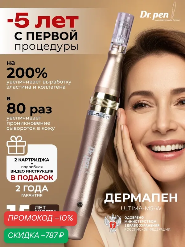 Dr.pen Дермапен ULTIMA - M5 - W Аппарат для фракционной мезотерапии, электрический мезороллер для лица — Dr.Pen, скидка по промокоду Яндекс Маркет