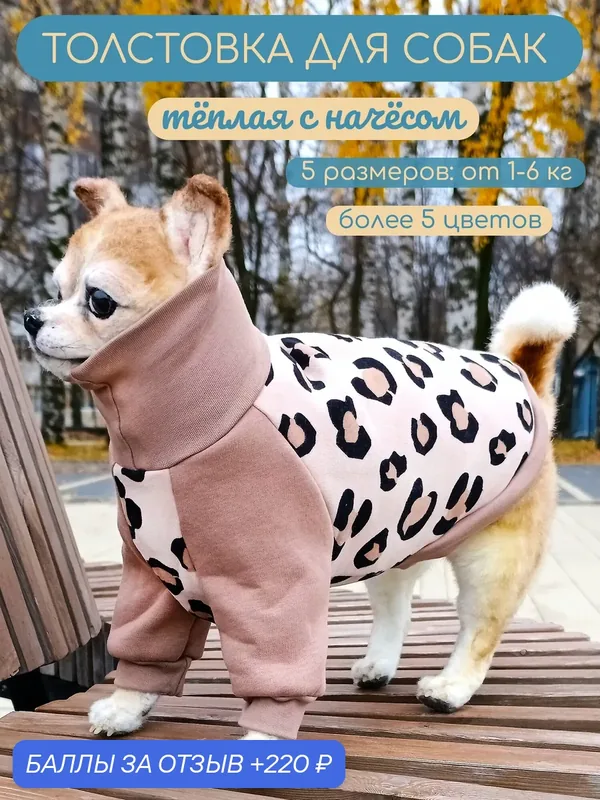 Тёплая кофта для собак Элегантный Кот, Песня саванны, размер M — Элегантный Хвост, 220 баллов за отзыв Яндекс Маркет