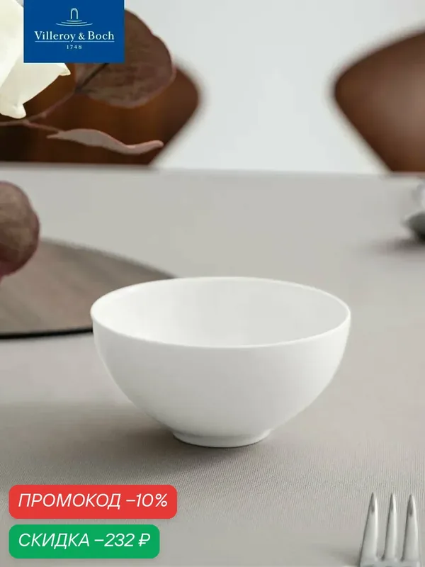Индивидуальный салатник 11 см, 310 мл, Royal, Villeroy & Boch, Костяной Фарфор — Villeroy & Boch, скидка по промокоду Яндекс Маркет