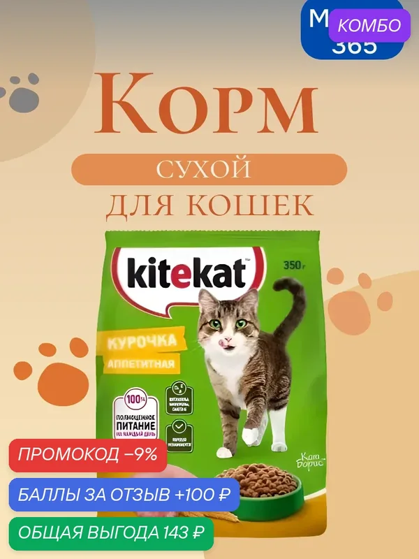 Корм сухой KITEKAT для взрослых кошек Курочка Аппетитная, 350 г. — промокод и 100 баллов за отзыв Яндекс Маркет