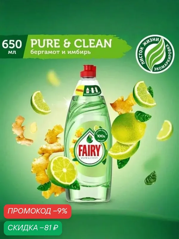 Средство для мытья посуды Fairy Platinum Бергамот и Имбирь, 650 мл — скидка по промокоду Яндекс Маркет