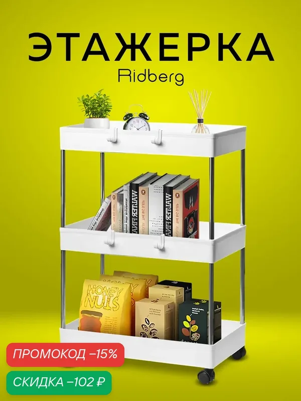 Этажерка широкая Ridberg 3-х ярусная на колесах (White) металл/пластик — скидка по промокоду Яндекс Маркет