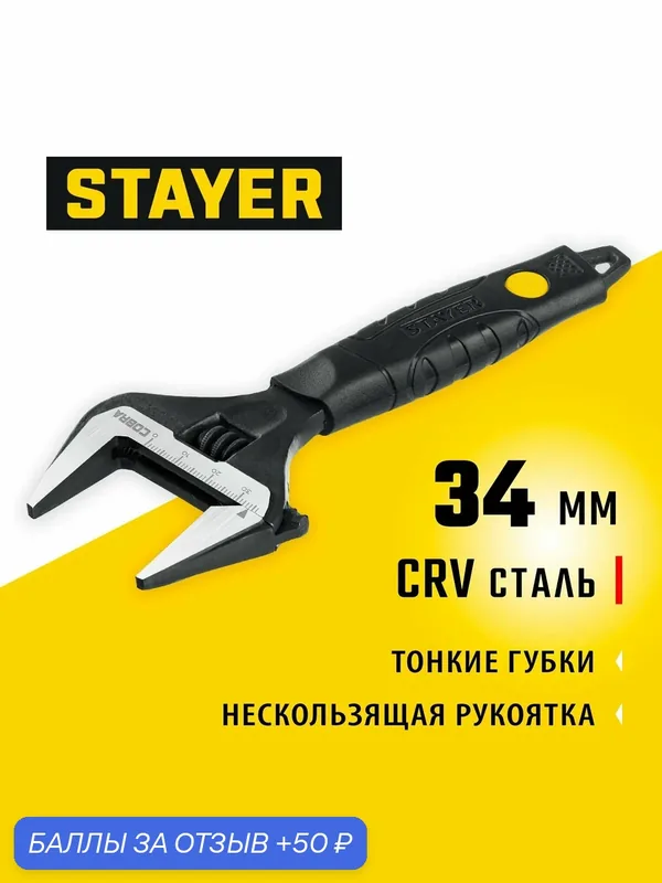 Разводной ключ STAYER Cobra 27264-15, хромованадиевая сталь, 150 мм — STAYER, 50 баллов за отзыв Яндекс Маркет