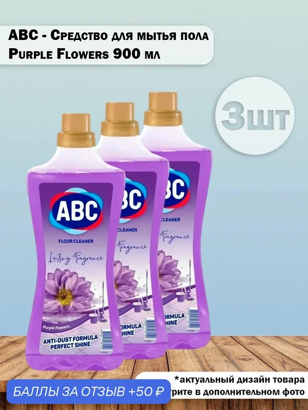 Набор 3 шт ABC - Универсальное средство для мытья пола Формула против пыли Purpie Flowers, 900 мл — ABC, 50 баллов за отзыв Яндекс Маркет