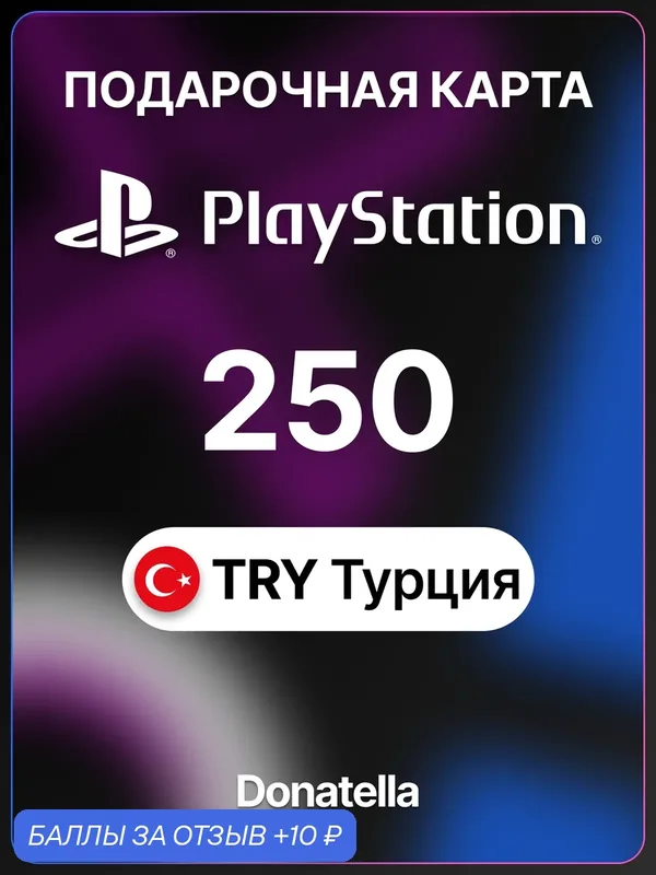 Подарочная карта PlayStation Store 250 TL турецких лир Турция / PSN Gift Card TR / Пополнение счета PSN, Цифровой код — Sony, 10 баллов за отзыв Яндекс Маркет