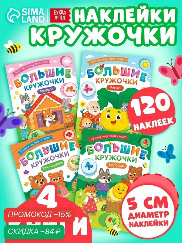 Набор книг с наклейками «Большие кружочки. Русские народные сказки», 4 шт, 120 наклеек для малышей — Буква-Ленд, скидка по промокоду Яндекс Маркет