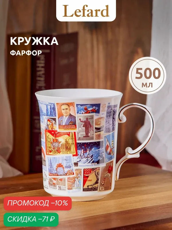Кружка подарочная фарфоровая Lefard "Марки СССР" 500 мл. — Lefard, скидка по промокоду Яндекс Маркет