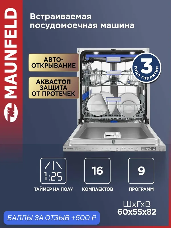 Посудомоечная машина MAUNFELD MLP60330T Smart Beam Inverter. — MAUNFELD, 500 баллов за отзыв Яндекс Маркет
