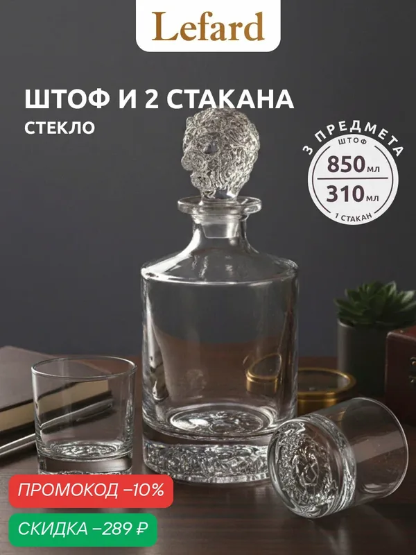 Набор для виски Lefard Лев, штоф 850 мл и 2 стакана 310 мл — Lefard, скидка по промокоду Яндекс Маркет