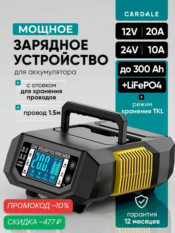 Зарядное устройство для аккумулятора автомобиля 12V 20A мощное оригинальное — CARDALE, скидка по промокоду Яндекс Маркет