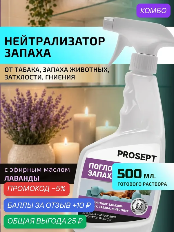Нейтрализатор запаха Flox Лаванда для помещений, мебели, ковров, техники 500мл — PROSEPT, промокод и 10 баллов за отзыв Яндекс Маркет